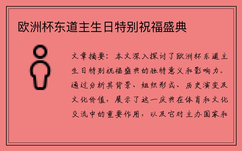 欧洲杯东道主生日特别祝福盛典