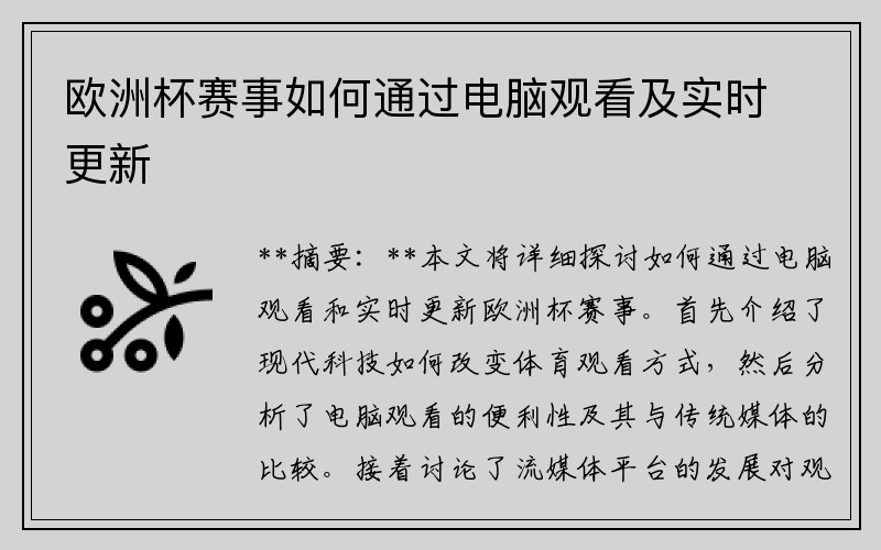 欧洲杯赛事如何通过电脑观看及实时更新