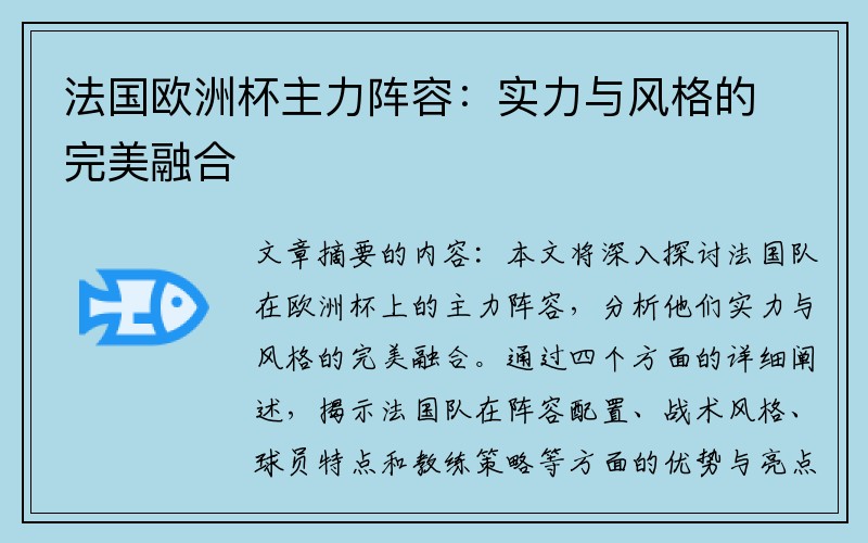 法国欧洲杯主力阵容：实力与风格的完美融合