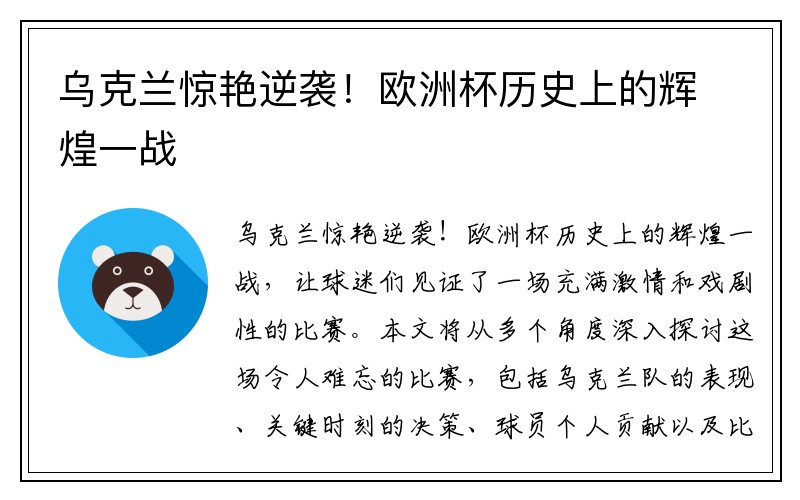 乌克兰惊艳逆袭！欧洲杯历史上的辉煌一战