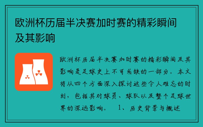 欧洲杯历届半决赛加时赛的精彩瞬间及其影响