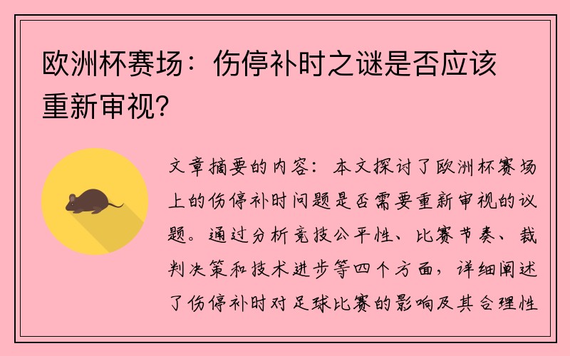 欧洲杯赛场：伤停补时之谜是否应该重新审视？