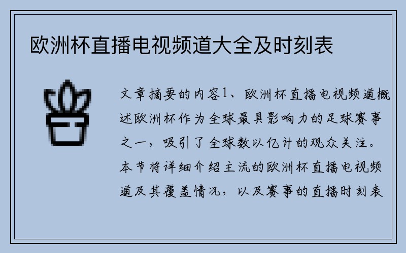 欧洲杯直播电视频道大全及时刻表