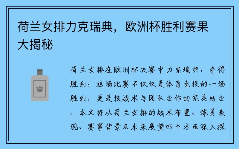 荷兰女排力克瑞典，欧洲杯胜利赛果大揭秘