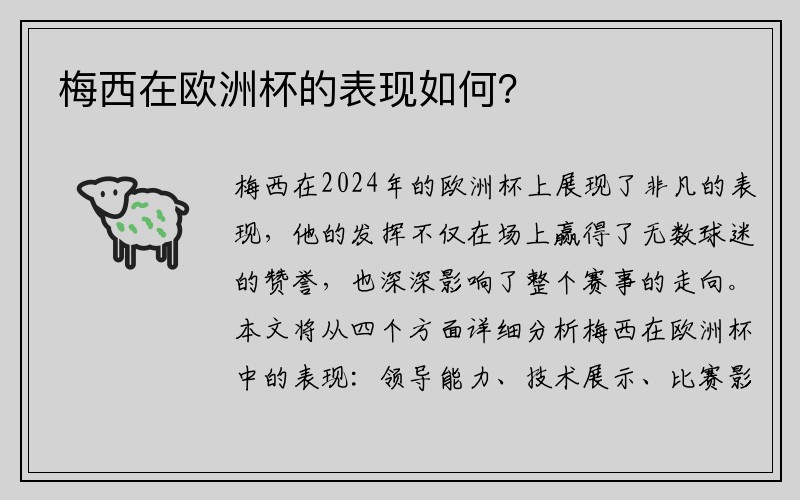 梅西在欧洲杯的表现如何？