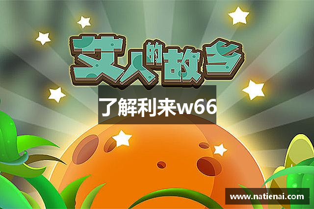 了解利来w66